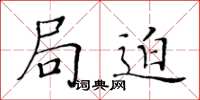 黃華生局迫楷書怎么寫