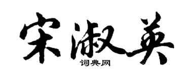 胡問遂宋淑英行書個性簽名怎么寫