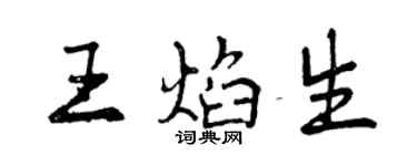 曾慶福王焰生行書個性簽名怎么寫