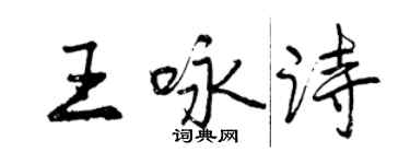 曾慶福王詠詩行書個性簽名怎么寫