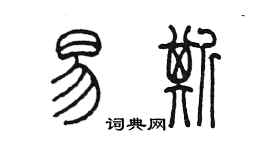 陳墨易斯篆書個性簽名怎么寫