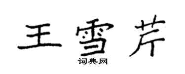 袁強王雪芹楷書個性簽名怎么寫