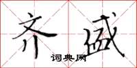 黃華生齊盛楷書怎么寫