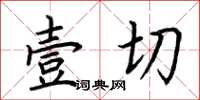 荊霄鵬壹切楷書怎么寫