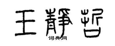曾慶福王靜哲篆書個性簽名怎么寫