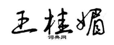 曾慶福王桂媚草書個性簽名怎么寫