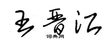 朱錫榮王晉江草書個性簽名怎么寫