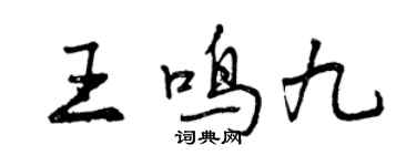 曾慶福王鳴九行書個性簽名怎么寫