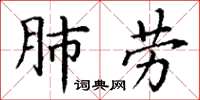 丁謙肺勞楷書怎么寫