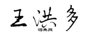 曾慶福王洪多行書個性簽名怎么寫