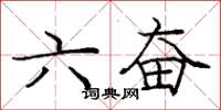 龐中華六奮楷書怎么寫