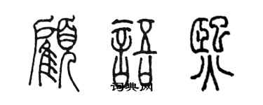 陳墨顧語熙篆書個性簽名怎么寫