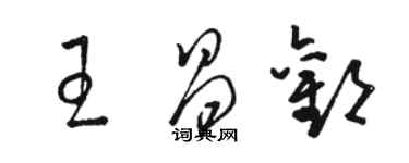 駱恆光王昌歡草書個性簽名怎么寫