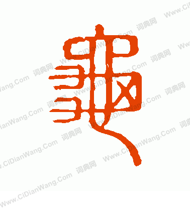 說文解字寫的龜