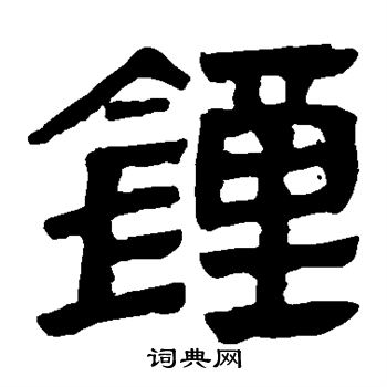 馬王堆帛書寫的鐘