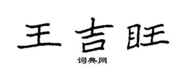 袁強王吉旺楷書個性簽名怎么寫
