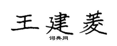 袁強王建菱楷書個性簽名怎么寫