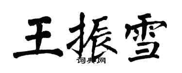 翁闓運王振雪楷書個性簽名怎么寫