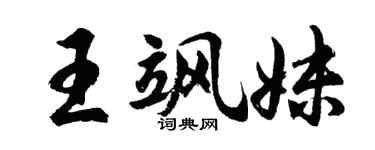 胡問遂王颯妹行書個性簽名怎么寫