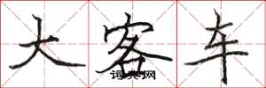 駱恆光大客車楷書怎么寫