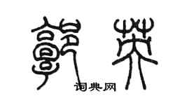 陳墨郭英篆書個性簽名怎么寫