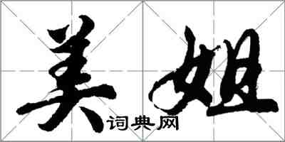 胡問遂美姐行書怎么寫