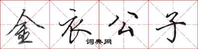 田英章金衣公子行書怎么寫