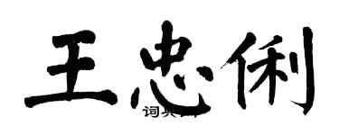 翁闓運王忠俐楷書個性簽名怎么寫