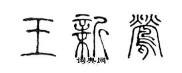 陳聲遠王新鶯篆書個性簽名怎么寫