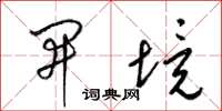 梁錦英開境草書怎么寫