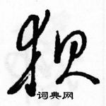 駱恆光寫的硬筆草書狽