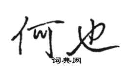 駱恆光何也行書個性簽名怎么寫