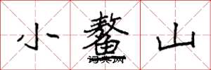 袁強小鰲山楷書怎么寫