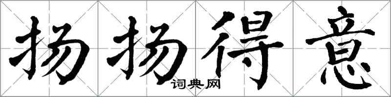 翁闓運揚揚得意楷書怎么寫