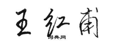 駱恆光王紅甫行書個性簽名怎么寫