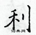 吳身元寫的硬筆行書利