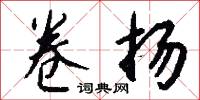 吚吚嗚嗚的意思_吚吚嗚嗚的解釋_國語詞典