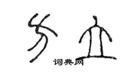 陳聲遠方立篆書個性簽名怎么寫