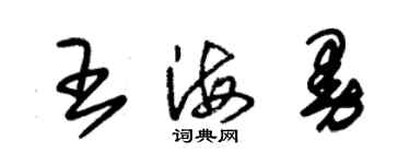 朱錫榮王海曼草書個性簽名怎么寫