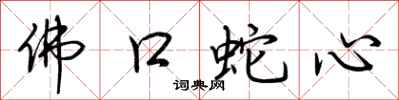 荊霄鵬佛口蛇心行書怎么寫