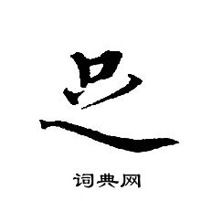 轉輪聖王經寫的足