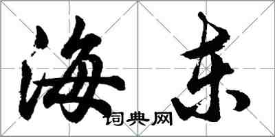 胡問遂海東行書怎么寫