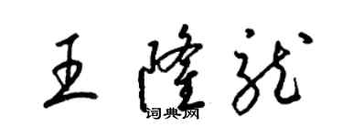 梁錦英王隆龍草書個性簽名怎么寫