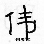 駱恆光寫的硬筆隸書偉