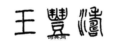 曾慶福王豐濤篆書個性簽名怎么寫