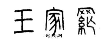 曾慶福王家綱篆書個性簽名怎么寫