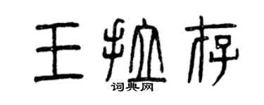 曾慶福王拉存篆書個性簽名怎么寫
