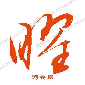 文徵明寫的曜