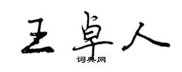 曾慶福王卓人行書個性簽名怎么寫