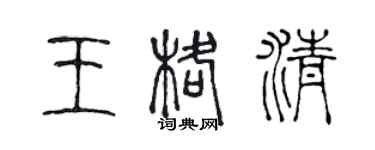 陳聲遠王格清篆書個性簽名怎么寫